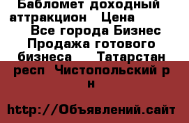 Бабломет доходный  аттракцион › Цена ­ 120 000 - Все города Бизнес » Продажа готового бизнеса   . Татарстан респ.,Чистопольский р-н